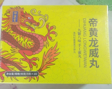 仲谯堂帝黄龙威丸
