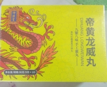 仲谯堂帝黄龙威丸是真药吗？