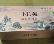丰D美植物代用茶是真的吗？