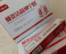 芊柚阁蔓资洁茵坤宁娇妇科凝胶是真的吗？