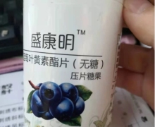 盛康明蓝莓叶黄素酯片是真的吗？