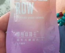 维密双排王益生元酵母片是真的吗？