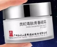 类蛇毒肽青春眼霜是真的吗？