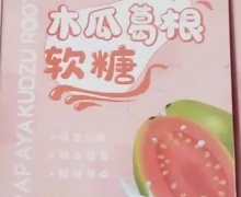 倩嗖木瓜葛根软糖是真的吗？