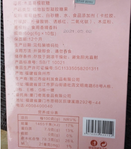 木瓜葛根软糖