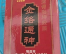 东京塔牌金络通神风湿骨刺特效药真伪？