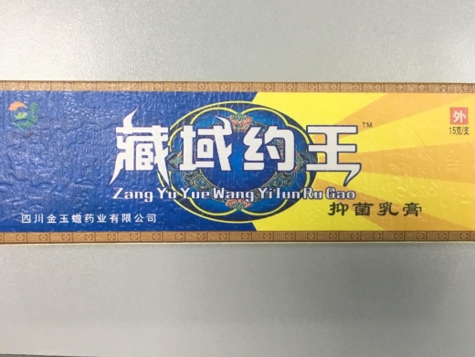 藏域约王抑菌乳膏