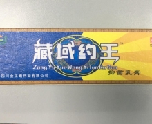 藏域约王抑菌乳膏是真的吗？