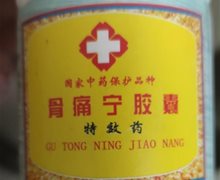 骨痛宁胶囊特效药是假的吗？