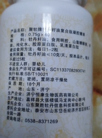 聚牡牌牡丹籽油复合肽凝胶糖果