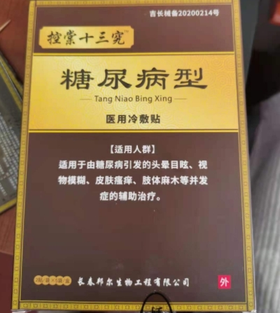 控棠十三究糖尿病型医用冷敷贴