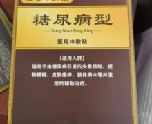 控棠十三究糖尿病型医用冷敷贴是真的吗？