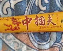 中掴夫草本抑菌乳膏是真的吗？