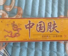芙友中国肤草本抑菌乳膏是真的吗？