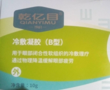 乾亿目冷敷凝胶(B型)是真的吗？