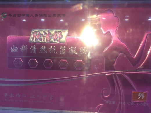 欣洁舒妇科清热抗菌凝胶