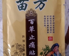 苗方百草止痛贴医用冷敷贴是真的吗？杨工坊