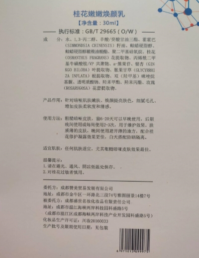 欧曼诗贝桂花嫩嫩焕颜乳