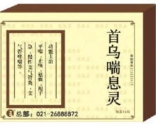 首乌喘息灵的真伪？