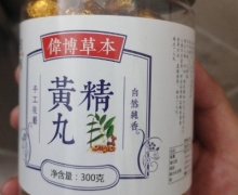 有仁药业伟博草本黄精丸是真药吗？