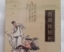 俏丽排轻纤是真的吗？