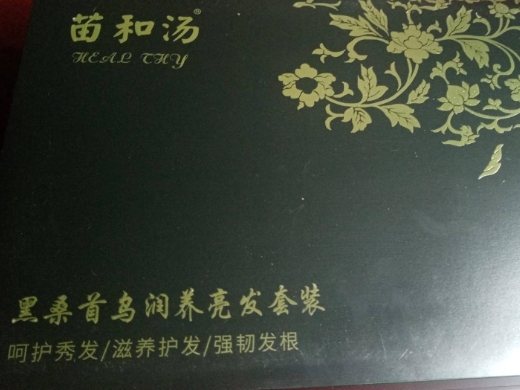苗和汤黑桑首乌润养亮发套装-何首乌植萃润养洗发液