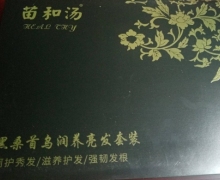 苗和汤黑桑首乌润养亮发套装是真的吗？