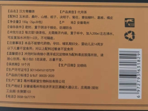 京真堂汉方青糖茶