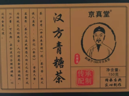 京真堂汉方青糖茶