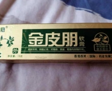 鑫冠金皮朋软膏是真的吗？