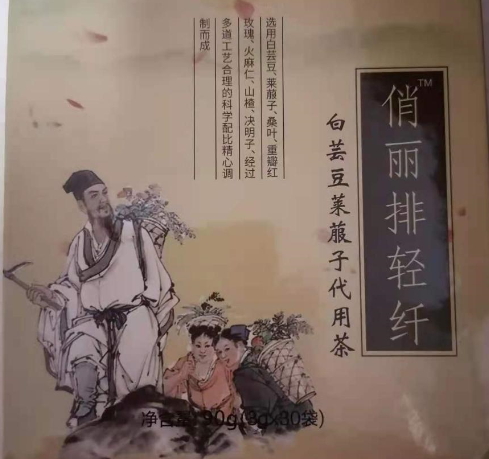 俏丽排轻纤白芸豆莱菔子代用茶