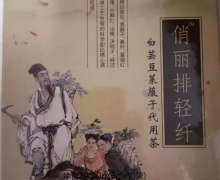 俏丽排轻纤白芸豆莱菔子代用茶是真品吗？
