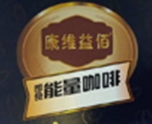 康维益佰即食能量咖啡是真的吗？