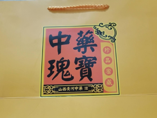 中药瑰宝珍品密藏