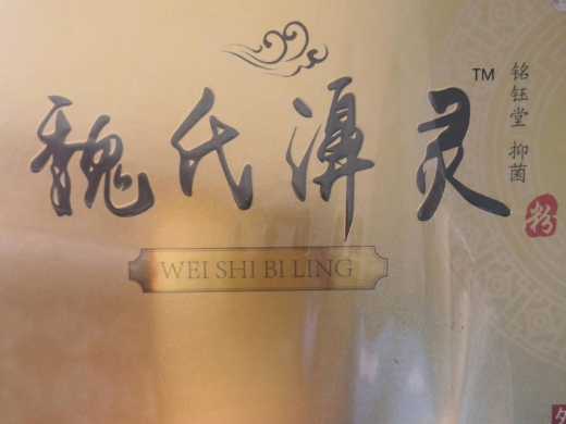 魏氏濞灵铭钰堂抑菌粉