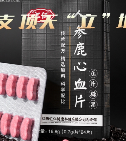 汇仁参鹿心血片