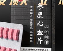 汇仁参鹿心血片是真药吗？