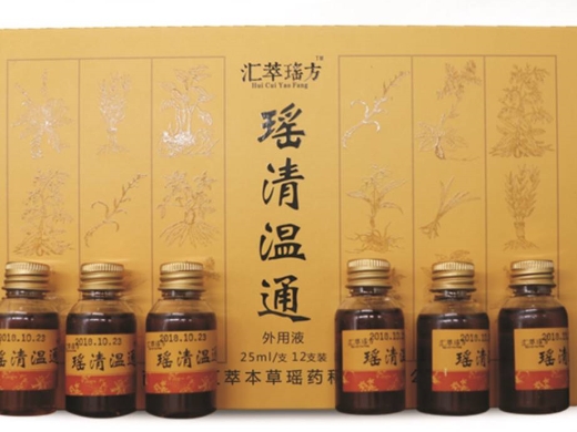 汇萃瑶方瑶清温通外用液