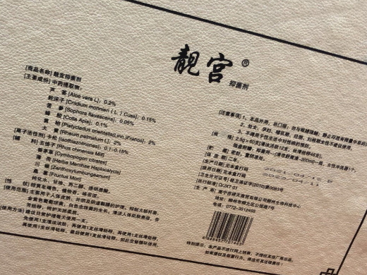 靓宫抑菌剂