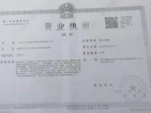 广西巴马王家医药科技有限责任公司