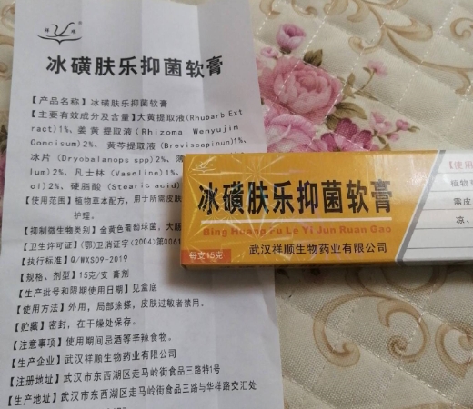 祥顺冰磺肤乐抑菌软膏