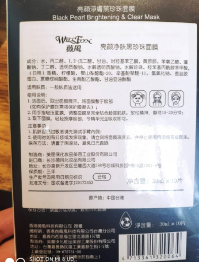 薇风亮颜净肤黑珍珠面膜