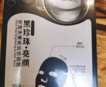 薇风亮颜净肤黑珍珠面膜是真的吗？