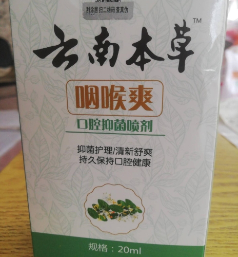 云南本草咽喉爽口腔抑菌喷剂