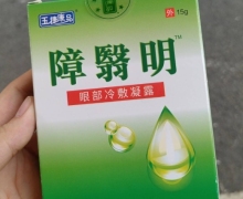 玉捷康品障翳明眼部冷敷凝露是真的吗？