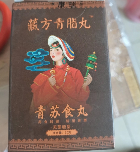 藏方青脂丸青苏食丸