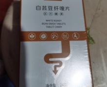 维卓扶白芸豆纤嗖片压片糖果是真的吗？