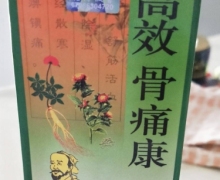 健源堂高效骨痛康是真的吗？