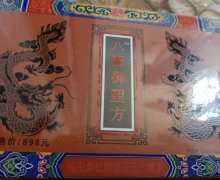 八寶御聖方蛹虫草杜仲雄花压片糖果是真的吗？