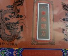 八宝御圣方是真的吗？